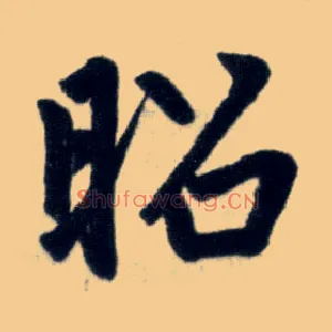 昭