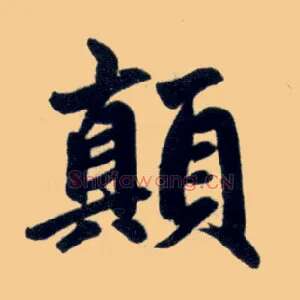 颠
