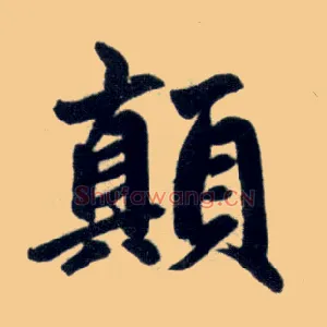 颠