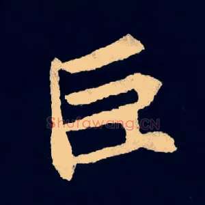 巨