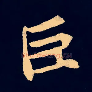巨