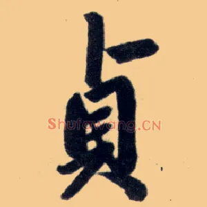 贞