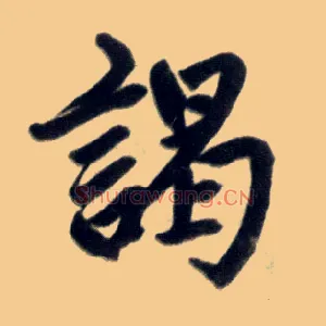 竭