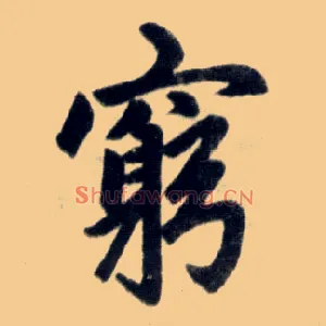穷