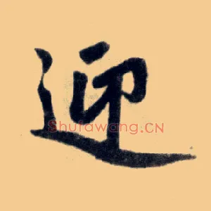 迎