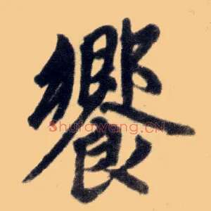 飨