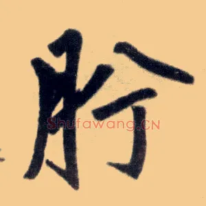 肹