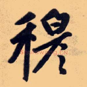 穆