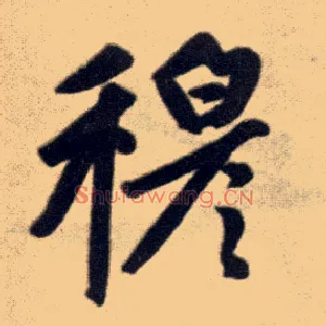 穆