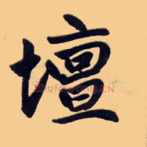 坛