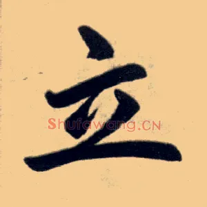 立