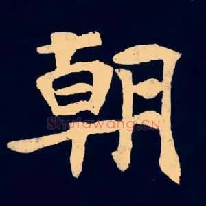 朝