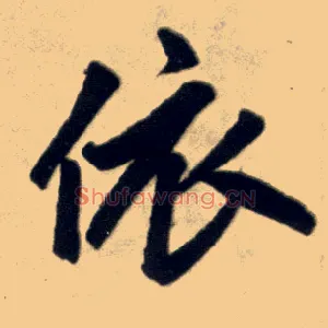 依