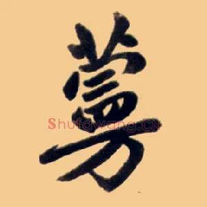 蔓