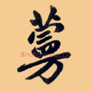 蔓