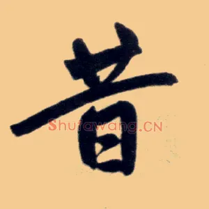 昔