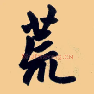 荒