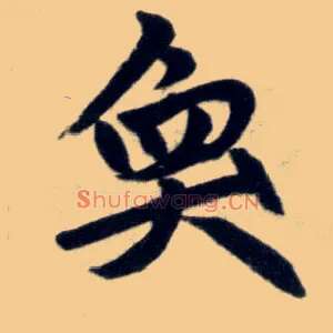 奂