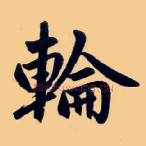 轮