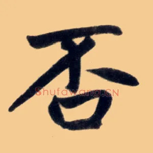否