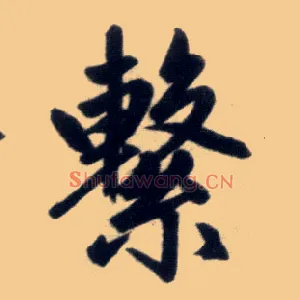繫