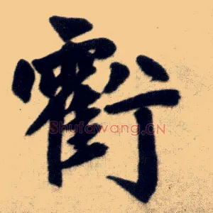 亏