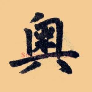 奥