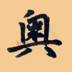 奥