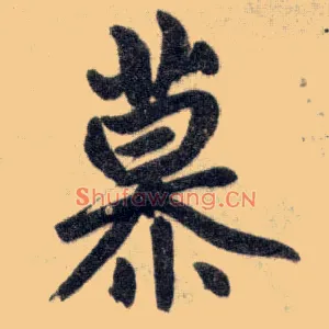 慕