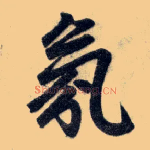 氛