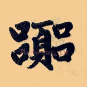 嚣