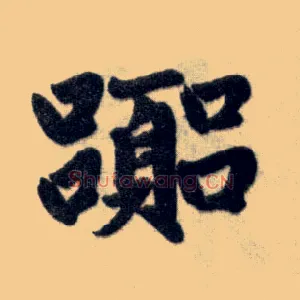 嚣