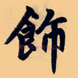 饰