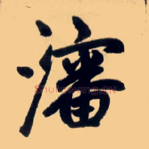 沈