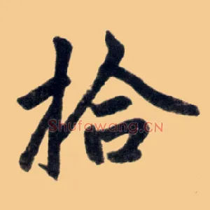 拾