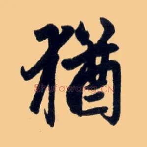 猶