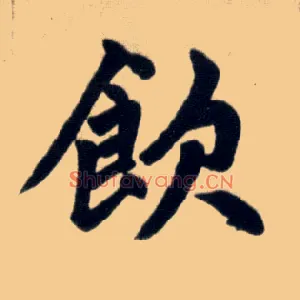 饮