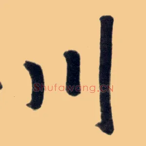 川