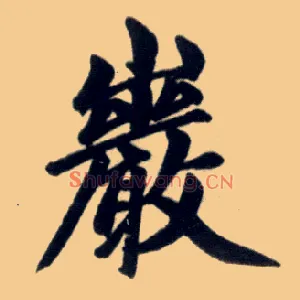 岩