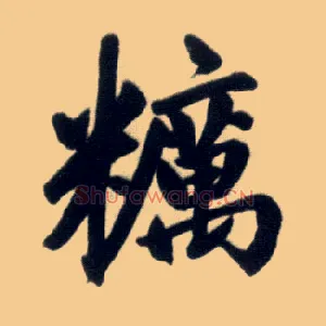 粝