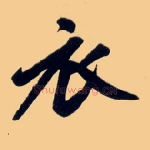 衣