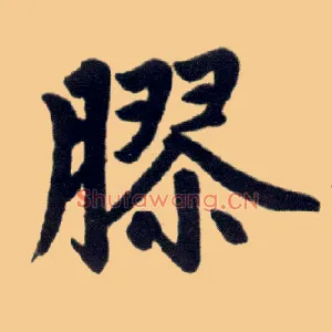 胶