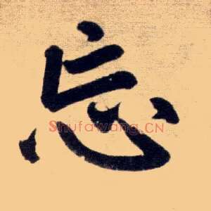 忘