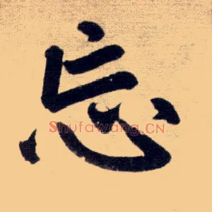 忘