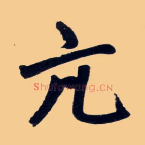 亢
