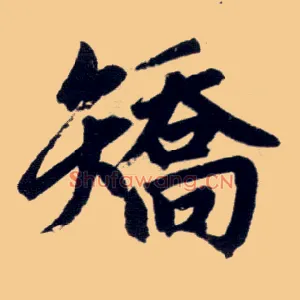 矫