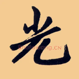 光
