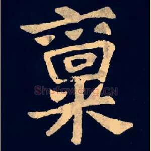 禀