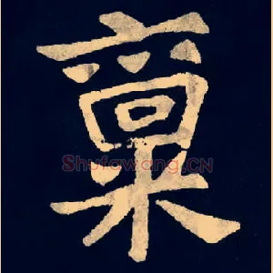 禀