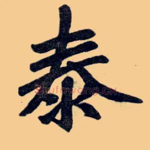 泰
